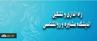 معاونت دانشجویی خبر داد:

راه اندازی و تشکیل اندیشکده  روانشناسی و مشاوره