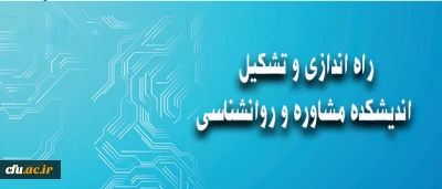 معاونت دانشجویی خبر داد:

راه اندازی و تشکیل اندیشکده  روانشناسی و مشاوره