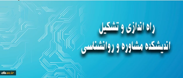 معاونت دانشجویی خبر داد:

راه اندازی و تشکیل اندیشکده  روانشناسی و مشاوره 2