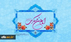 ولادت با سعادت امام حسن عسگری(ع)را به پیشگاه فرزند برومندشان، امام عصر(عج) و رهروان صدیق آن حضرت (ع)، تبریک عرض می کنیم.