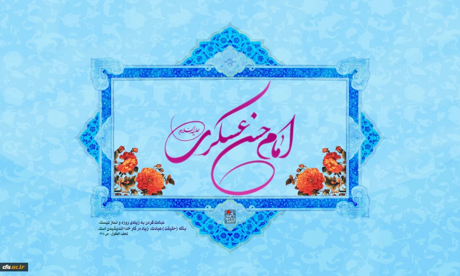 ولادت با سعادت امام حسن عسگری(ع)را به پیشگاه فرزند برومندشان، امام عصر(عج) و رهروان صدیق آن حضرت (ع)، تبریک عرض می کنیم.