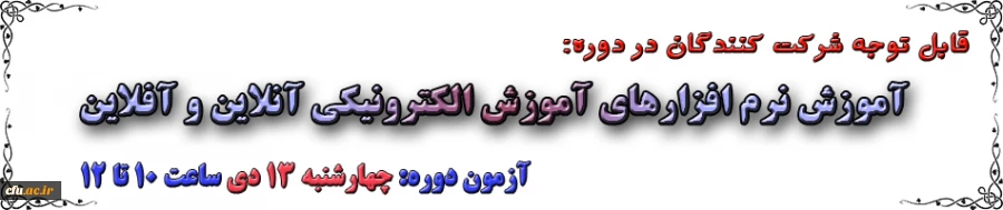 آزمون دوره:
آموزش نرم افزارهای آموزش الکترونیکی آنلاین و آفلاین