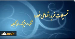 اعطای تسهیلات خرید اقساطی خودرو
(شرکت لیزینگ و رفاه فرهنگیان) 2