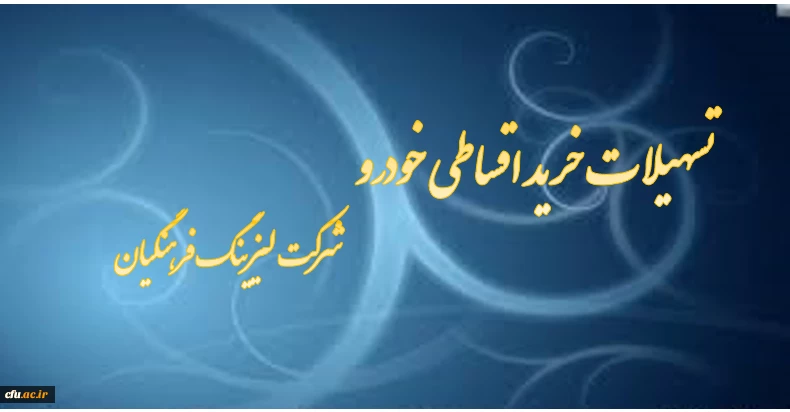 اعطای تسهیلات خرید اقساطی خودرو
(شرکت لیزینگ و رفاه فرهنگیان) 2