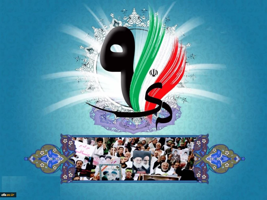 سالروز 9 دی روز بصیرت را گرامی میداریم