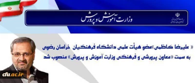 طی حکمی از سوی وزیر آموزش و پرورش:

« علیرضا کاظمی»  عضو هیأت علمی دانشگاه فرهنگیان  خراسان رضوی به سمت « معاون پرورشی و فرهنگی» منصوب شد