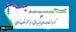 بیانیه بسیج اساتید دانشگاه فرهنگیان به مناسبت 9دی