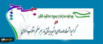 بیانیه بسیج اساتید دانشگاه فرهنگیان به مناسبت 9دی