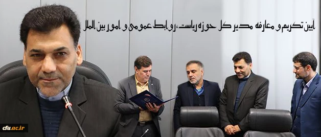 دکتر خنیفر در آیین تکریم و معارفه  مدیر کل حوزه ریاست تاکید کرد:

تحمل و تامل مهمترین سرمشق حوزه ریاست دانشگاه 3