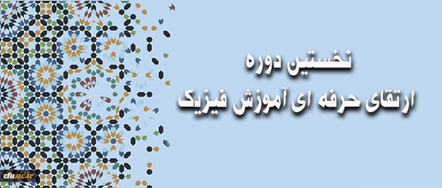 نخستین دوره ارتقای حرفه ای آموزش فیزیک برای تربیت آموزشگران مرجع دانشگاه فرهنگیان 2