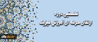 نخستین دوره ارتقای حرفه ای آموزش فیزیک برای تربیت آموزشگران مرجع دانشگاه فرهنگیان