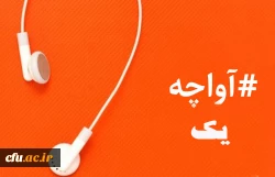 آواچه(پیام های صوتی کوتاه مدت مدیریت بالندگی حرفه ای منابع انسانی) 2