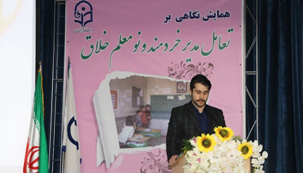 مدیریت امور پردیس های دانشگاه فرهنگیان اصفهان برگزار کرد:

همایش نگاهی برتعامل مدیر خردمند و نو معلم خلاق
 2