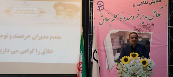 مدیریت امور پردیس های دانشگاه فرهنگیان اصفهان برگزار کرد:

همایش نگاهی برتعامل مدیر خردمند و نو معلم خلاق
 5