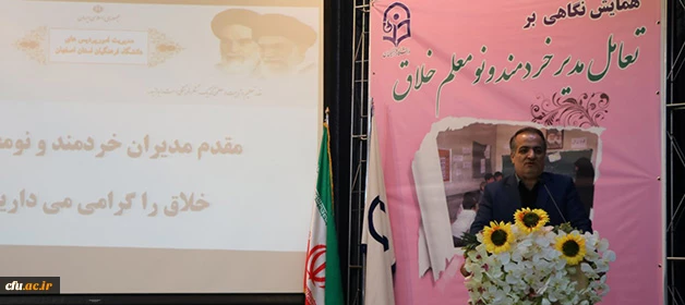 مدیریت امور پردیس های دانشگاه فرهنگیان اصفهان برگزار کرد:

همایش نگاهی برتعامل مدیر خردمند و نو معلم خلاق
 5