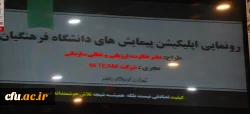 به همت دفتر نظارت ارزیابی و تعالی سازمانی:

رونمایی نرم افزار کاربردی پیمایش های دانشگاه فرهنگیان 3