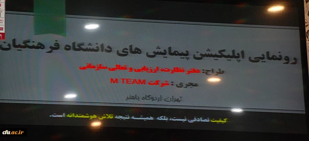 به همت دفتر نظارت ارزیابی و تعالی سازمانی:

رونمایی نرم افزار کاربردی پیمایش های دانشگاه فرهنگیان 3