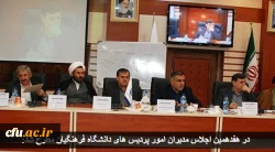 هفدهمین اجلاس مدیران امور پردیس های دانشگاه فرهنگیان