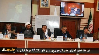 هفدهمین اجلاس مدیران امور پردیس های دانشگاه فرهنگیان 

بیان مسائل پیش رو و اقدامات معاونت فرهنگی و اجتماعی