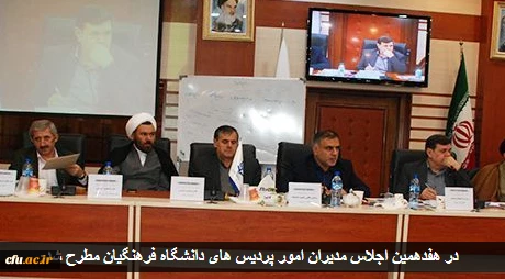 هفدهمین اجلاس مدیران امور پردیس های دانشگاه فرهنگیان