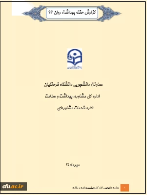 گزارش هفته بهداشت روان مهرماه 96