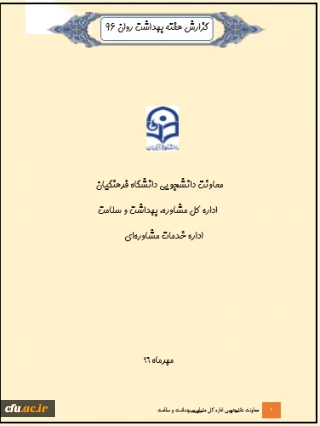 گزارش هفته بهداشت روان مهرماه 96