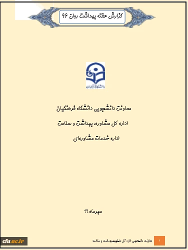 گزارش بهداشت روان 1396