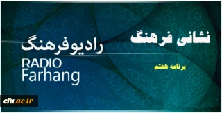 معرفی فعالیت های دانشگاه فرهنگیان در برنامه رادیویی:

مصاحبه معاون دانشجویی در برنامه رادیویی نشانی فرهنگ
