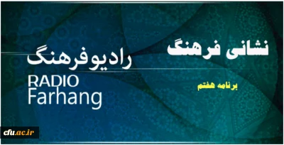 معرفی فعالیت های دانشگاه فرهنگیان در برنامه رادیویی:

مصاحبه معاون دانشجویی در برنامه رادیویی نشانی فرهنگ