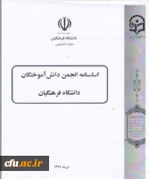 اساسنامه انجمن دانش آموختگان