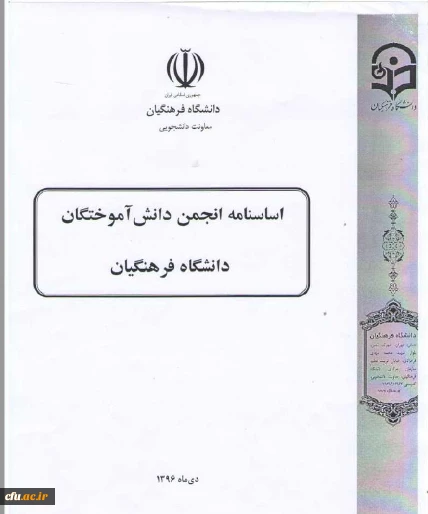 اساسنامه انجمن دانش آموختگان