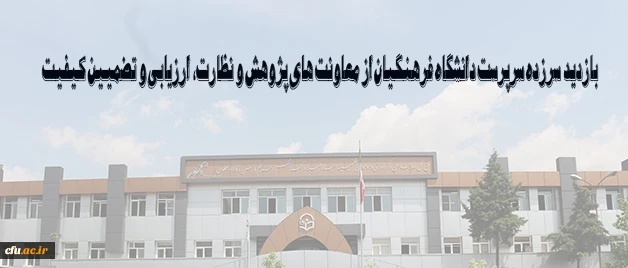 بازدید سرزده سرپرست دانشگاه فرهنگیان از معاونت های پژوهش و نظارت، ارزیابی و تضمیین کیفیت 2