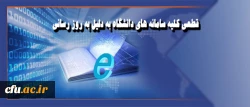 مرکز هوشمند سازی  دانشگاه فرهنگیان اعلام کرد:

قطعی کلیه سامانه های دانشگاه به دلیل به روز رسانی 2