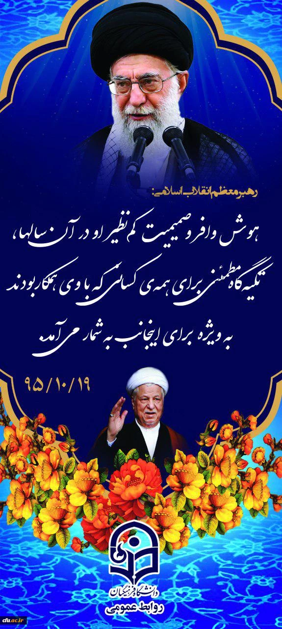 سالگرد ارتحال یار صادق انقلاب اسلامی، مرید امام راحل (ره) و رفیق دیرین و همسنگر رهبر انقلاب اسلامی، آیت الله هاشمی رفسنجانی را گرامی می داریم.