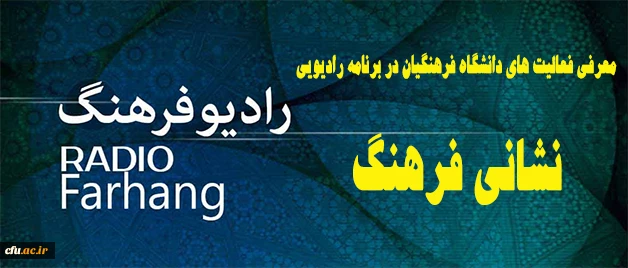 معرفی فعالیت های دانشگاه فرهنگیان در برنامه رادیویی: 2