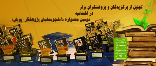 دومین جشنواره دانشجومعلمان پژوهشگر (پویش) با تجلیل از برگزیدگان و پژوهشگران برتر پایان یافت 2