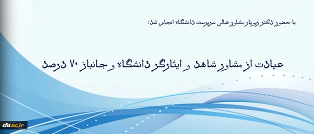 با حضور دکتر زیویار مشاور عالی سرپرست دانشگاه انجام شد:

عیادت از مشاور شاهد و ایثارگر دانشگاه و جانباز 70 درصد 2