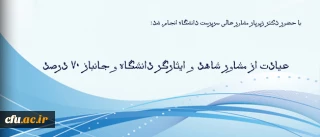 با حضور دکتر زیویار مشاور عالی سرپرست دانشگاه انجام شد:

عیادت از مشاور شاهد و ایثارگر دانشگاه و جانباز 70 درصد