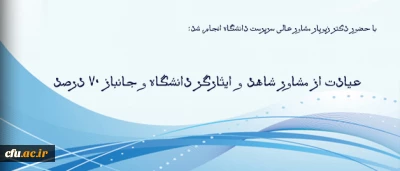 با حضور دکتر زیویار مشاور عالی سرپرست دانشگاه انجام شد:

عیادت از مشاور شاهد و ایثارگر دانشگاه و جانباز 70 درصد