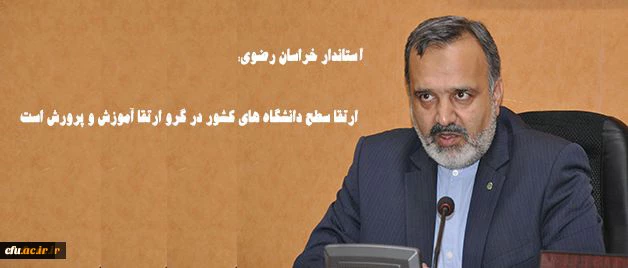 استاندار خراسان رضوی: 

ارتقا سطح دانشگاه های کشور در گرو ارتقا آموزش و پرورش است 4