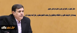 دکتر خنیفر در کنفرانس خبری استان خراسان رضوی:

بیست هزار ظرفیت خالی در دانشگاه فرهنگیان برای جذب دانشجو معلم در سال آینده وجود دارد 2