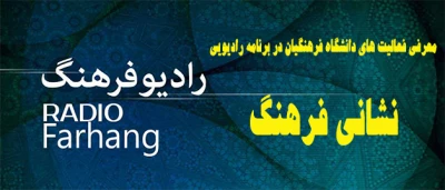 معرفی فعالیت های دانشگاه فرهنگیان در برنامه رادیویی:

نشانی فرهنگ از رادیو فرهنگ