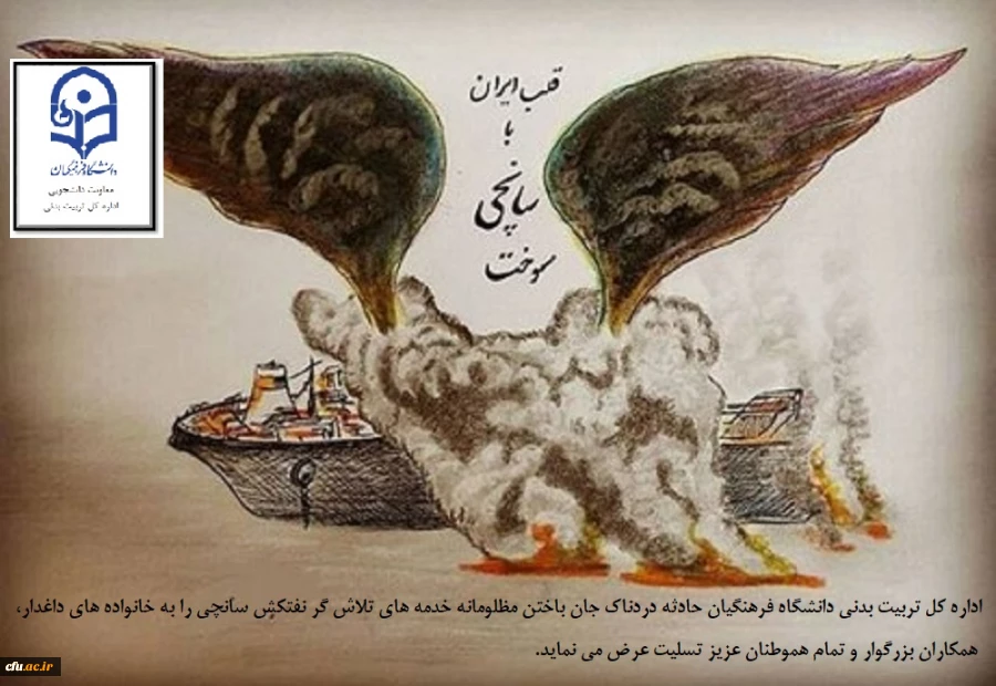 تسلیت به خانواده محترم کشتی سانجی

تسلیت به همه ایران زمین

روحتان شاد و غرین رحمت باشد دلاوران

ایران زمین