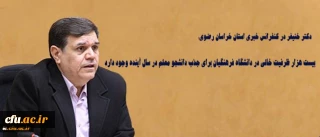 دکتر خنیفر در کنفرانس خبری استان خراسان رضوی:

بیست هزار ظرفیت پذیرش در دانشگاه فرهنگیان برای جذب دانشجو معلم در سال آینده وجود دارد