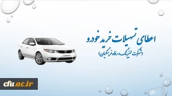 اعطای تسهیلات خرید اقساطی خودرو
(شرکت لیزینگ و رفاه فرهنگیان) 2