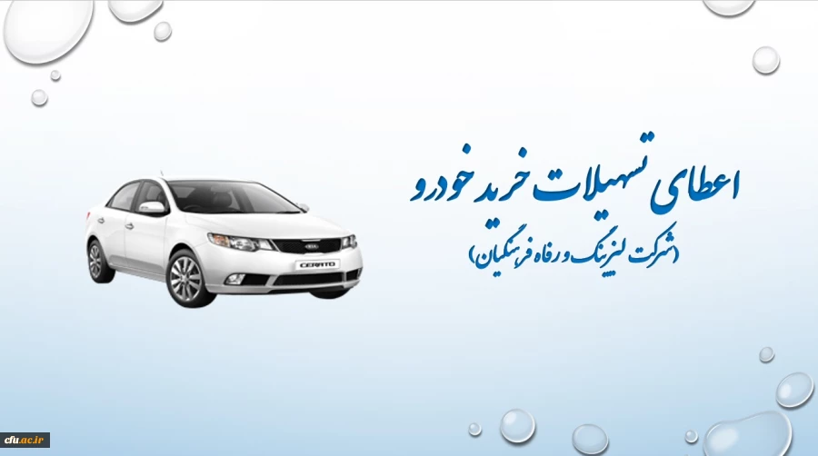 اعطای تسهیلات خرید اقساطی خودرو
(شرکت لیزینگ و رفاه فرهنگیان) 2
