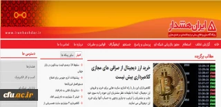 سایت ایران هشدار
    پایگاه آگاه سازی و اطلاع رسانی جرایم اقتصادی در فضای مجازی