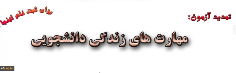 آزمون مهارت های زندگی دانشجویی