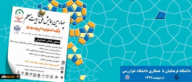 مهلت ارسال چکیده مقالات چهارمین همایش ملی تربیت معلم تا 15 بهمن  تمدید  شد 2