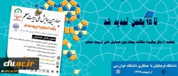 مهلت ارسال چکیده مقالات چهارمین همایش ملی تربیت معلم تا 15 بهمن  تمدید  شد 3